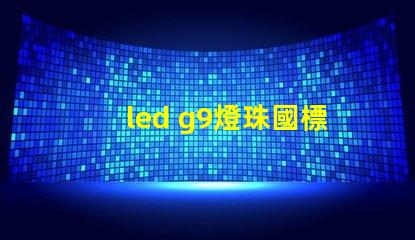 led g9燈珠國標